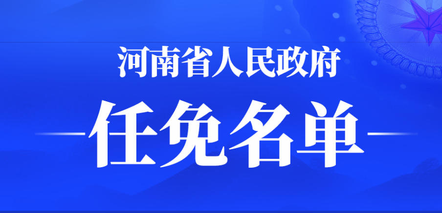河南省政府新任免一批干部